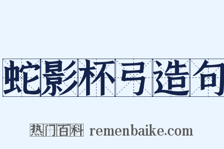 蛇影杯弓造句是什么意思的图片